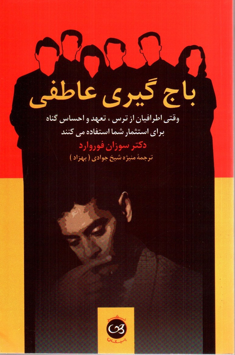 تصویر کتاب باج گیری عاطفی