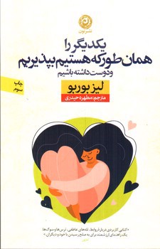 تصویر کتاب یکدیگر را همان طور که هستیم بپذیریم و دوست داشته باشیم