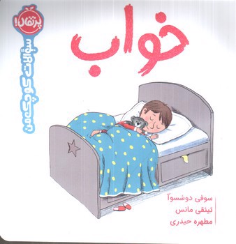 تصویر کتاب سوالات کوچک من: خواب