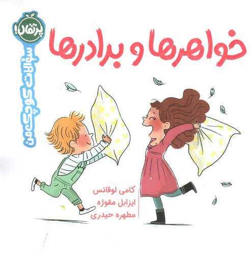 تصویر کتاب سوالات کوچک من: خواهر و برادرها