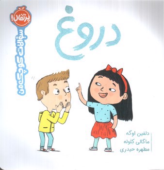 image تصویر کتاب سوالات کوچک من: دروغ
