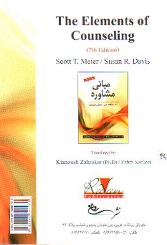 تصویر کتاب مبانی مشاوره (ویراست هفتم)