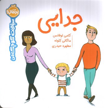 تصویر کتاب سوالات کوچک من: جدایی