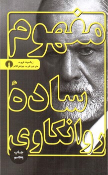 تصویر کتاب مفهوم ساده روانکاوی