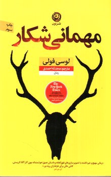 تصویر کتاب مهمانی شکار