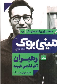 تصویر کتاب مینی بوک 15 (رهبران آخر غذا می خورند)