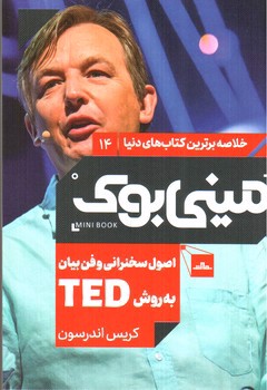 تصویر کتاب مینی بوک 14 (اصول سخنرانی و فن بیان به روش Ted)