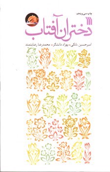 تصویر کتاب دختران آفتاب