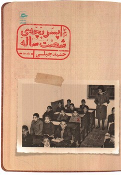 تصویر کتاب خاطرات پسر بچه ی شصت ساله (جلد دوم)