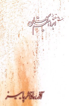 تصویر کتاب آذر ماه آخر پاییز