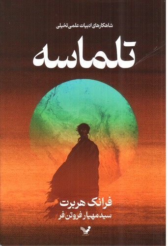 تصویر کتاب تلماسه