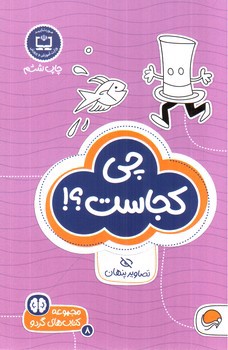 تصویر کتاب کتاب های گردو 8 (چی کجاست)