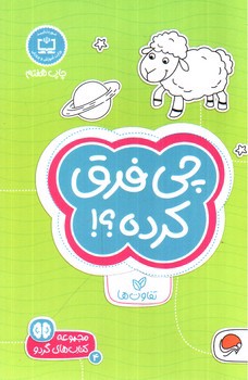 تصویر کتاب کتاب های گردو 4 (چی فرق کرده)