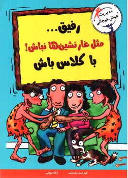 تصویر کتاب رفیق مثل غار نشین ها نباش باکلاس باش