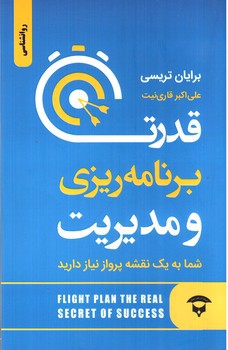 تصویر کتاب قدرت برنامه ریزی و مدیریت