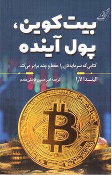 تصویر کتاب بیت کوین پول آینده