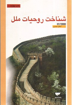 تصویر کتاب شناخت روحیات ملل