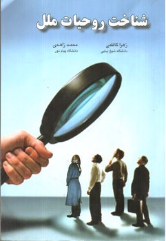 تصویر کتاب شناخت روحیات ملل