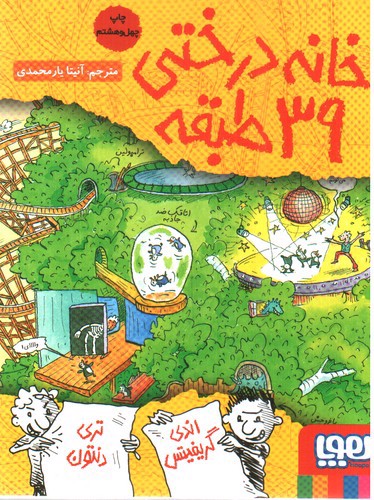 تصویر کتاب خانه درختی 3 (39 طبقه)
