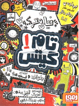 تصویر کتاب تام گیتس 1 (دنیای معرکه)