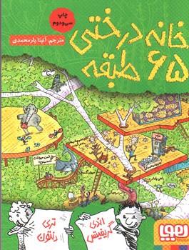 تصویر کتاب خانه درختی 5 (65 طبقه)