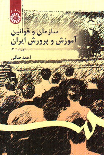 تصویر کتاب سازمان و قوانین آموزش و پرورش ایران ( ویراست سوم)