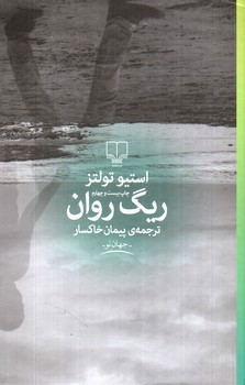 تصویر کتاب ریگ روان