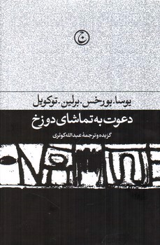 تصویر کتاب دعوت به تماشای دوزخ