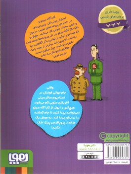 تصویر کتاب پرونده های کارآگاه سیتو 6 (معما در جام جهانی فوتبال)