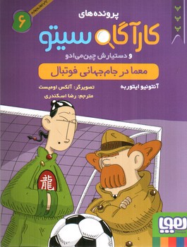 تصویر کتاب پرونده های کارآگاه سیتو 6 (معما در جام جهانی فوتبال)