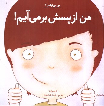 تصویر کتاب من می توانم 1: من از پسش بر می آیم