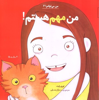 تصویر کتاب من می توانم 2: من مهم هستم