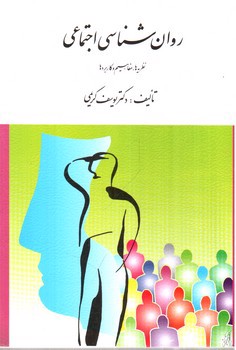 تصویر کتاب روان شناسی اجتماعی