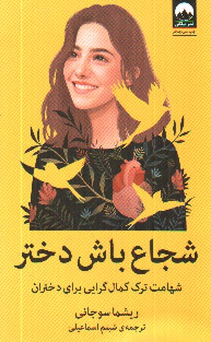 تصویر کتاب شجاع باش دختر