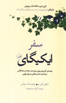تصویر کتاب سفر ایکیگای