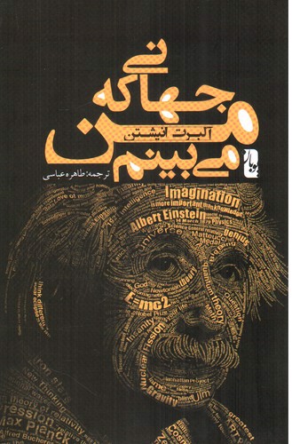 تصویر کتاب جهانی که من می بینم