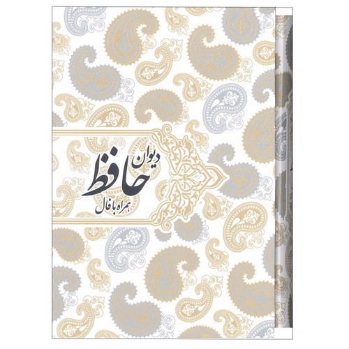 تصویر کتاب دیوان حافظ همراه فال (قاب کشویی)