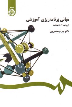 تصویر کتاب مبانی برنامه ریزی آموزشی (0458)