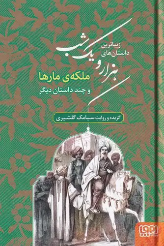 تصویر کتاب زیباترین داستان های هزار و یک شب 2 (ملکه ی مارها)