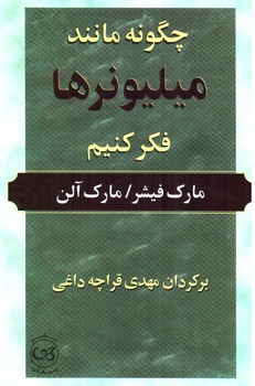 تصویر کتاب چگونه مانند میلیونرها فکر کنیم