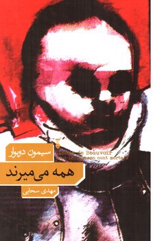 تصویر کتاب همه می میرند