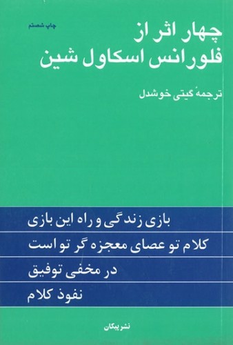 تصویر کتاب چهار اثر از فلورانس اسکاول شین