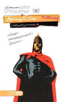 تصویر کتاب جان کریستوفر (رمان ها سه گانه) (مجموعه اول) (شهریار آینده - آن سوی سرزمین های شعله ور - شمشیر ارواح)