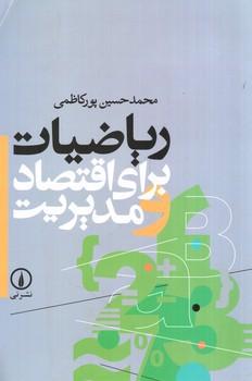 تصویر کتاب ریاضیات برای اقتصاد و مدیریت