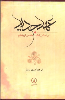 تصویر کتاب عهد جدید (قابدار)