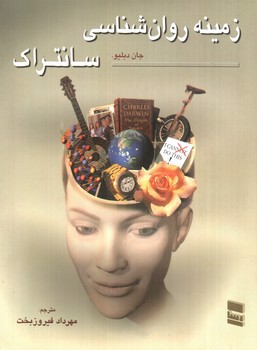 تصویر کتاب زمینه روان شناسی سانتراک (جلد دوم)