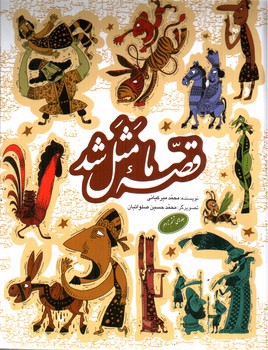 تصویر کتاب قصه ما مثل شد (جلد 6 تا 10)