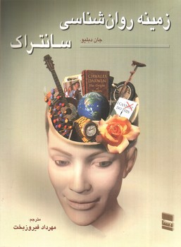 تصویر کتاب زمینه روان شناسی سانتراک (جلد اول)