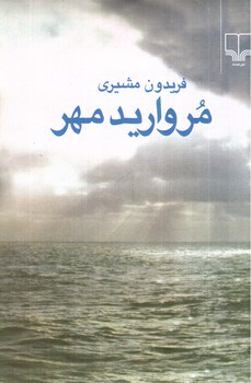 تصویر کتاب مروارید مهر