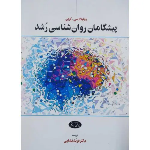 تصویر کتاب پیشگامان روان شناسی رشد